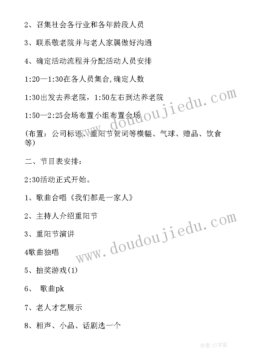 2023年重阳晚会活动策划书(通用8篇)