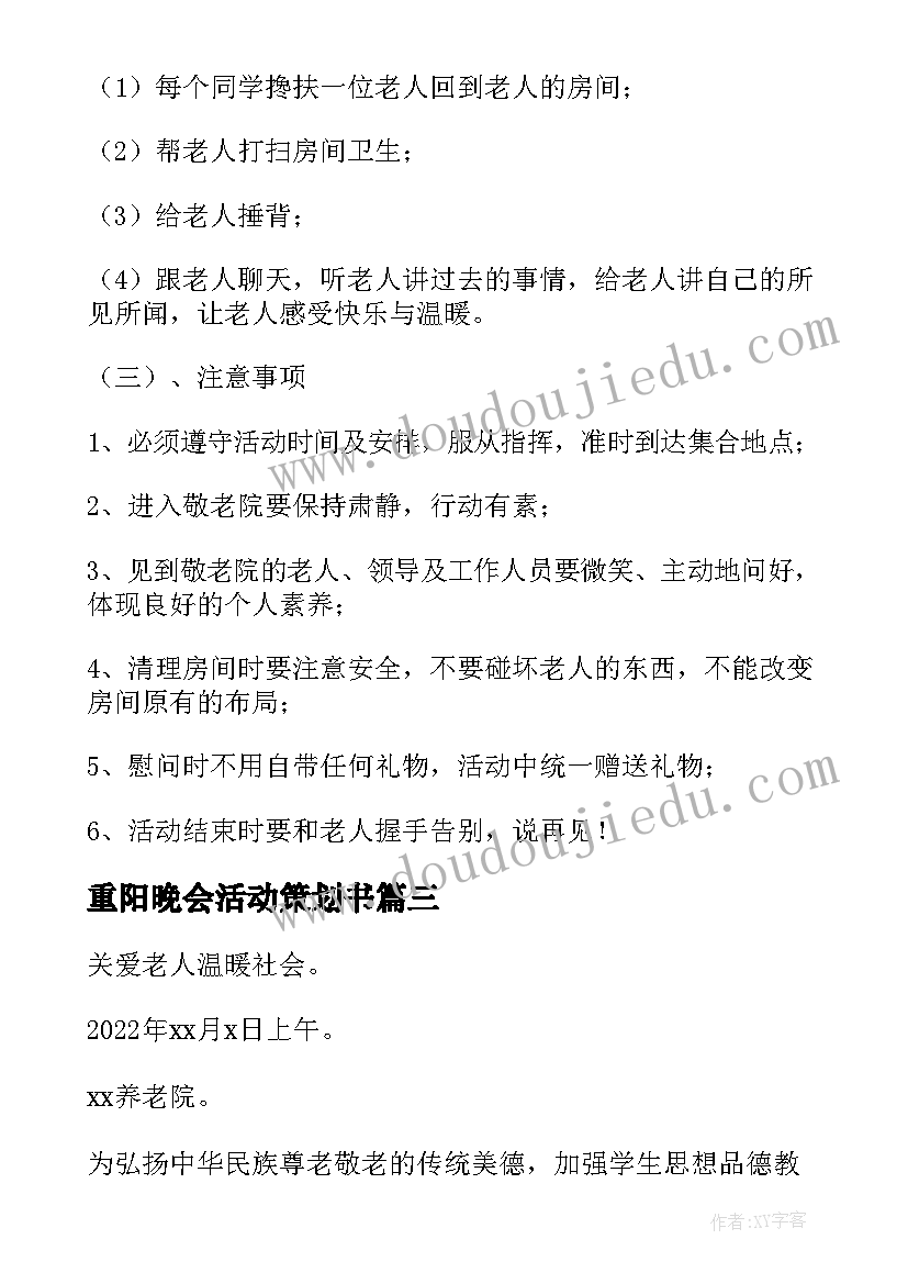 2023年重阳晚会活动策划书(通用8篇)