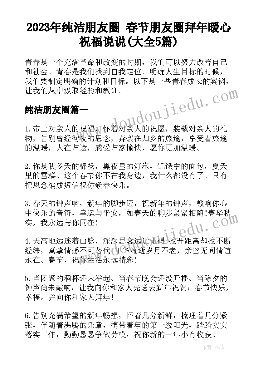 2023年纯洁朋友圈 春节朋友圈拜年暖心祝福说说(大全5篇)