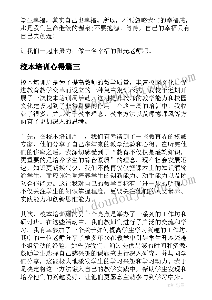 2023年校本培训心得 校本培训心得体会(实用8篇)