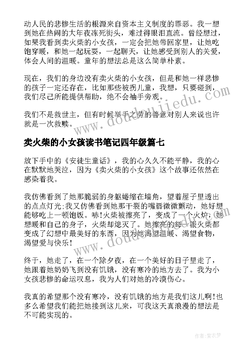 最新卖火柴的小女孩读书笔记四年级 卖火柴的小女孩读书笔记(汇总10篇)