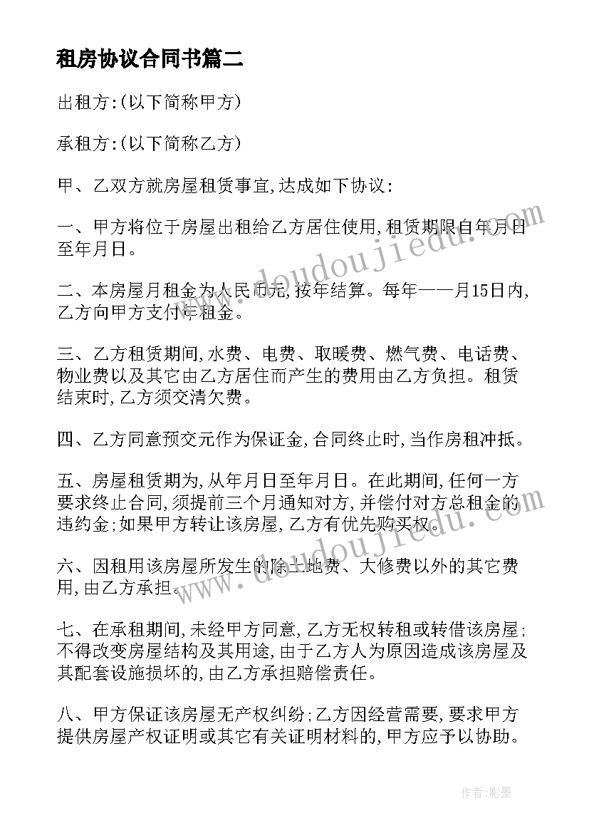 租房协议合同书 最简单个人租房合同协议书(通用14篇)