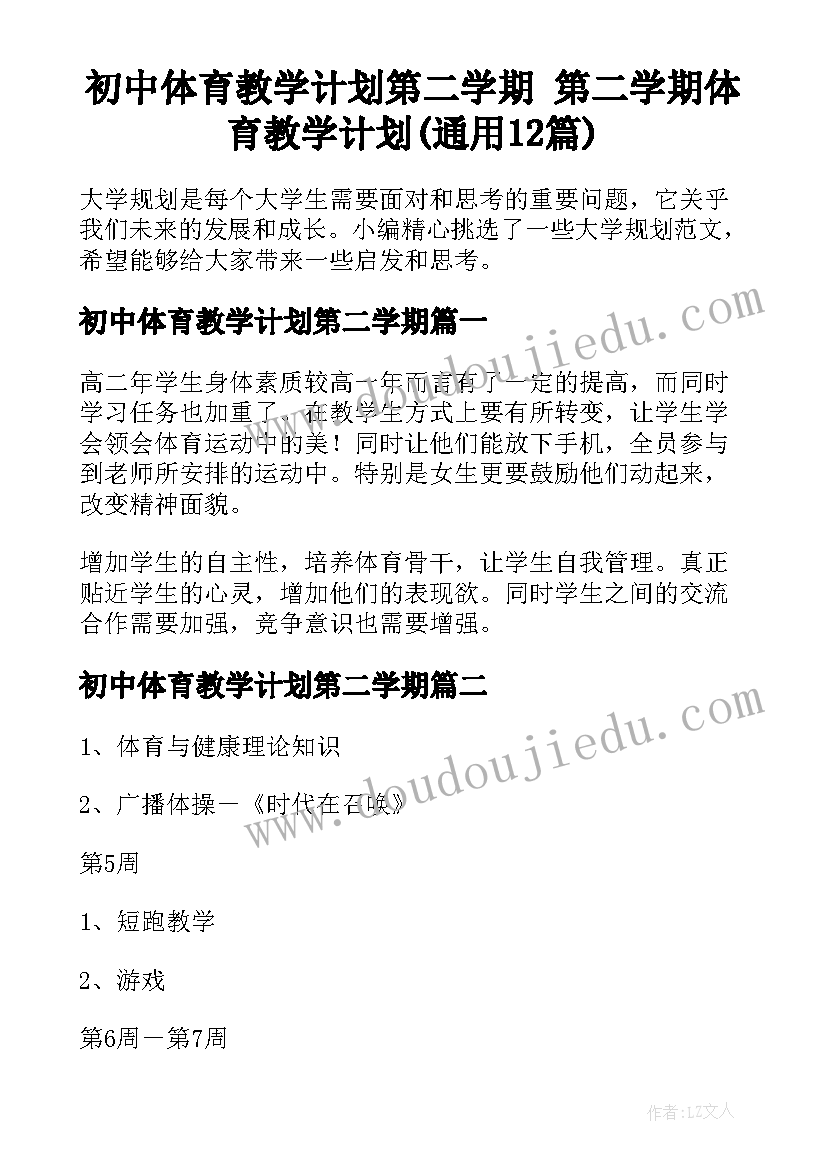 初中体育教学计划第二学期 第二学期体育教学计划(通用12篇)