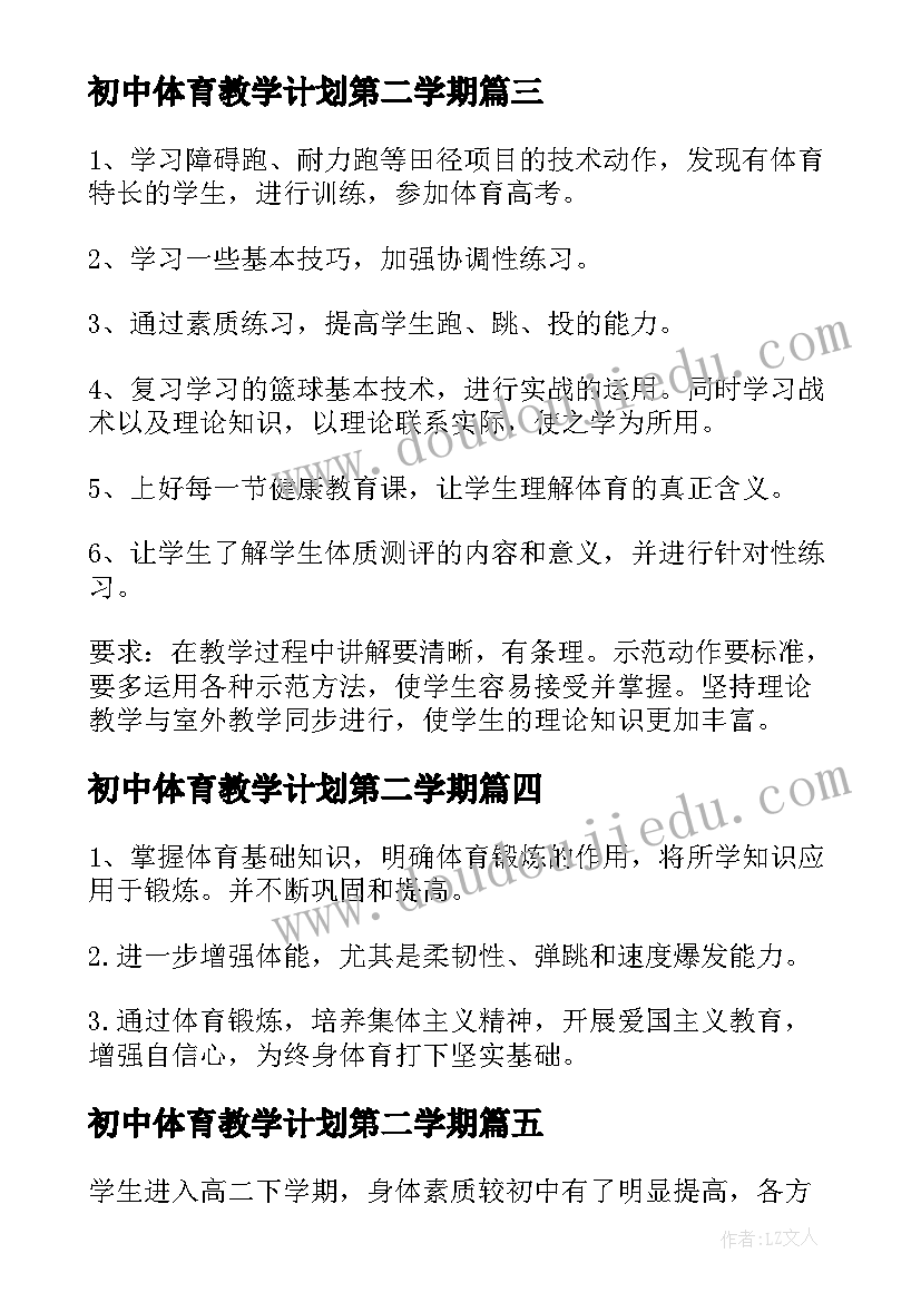 初中体育教学计划第二学期 第二学期体育教学计划(通用12篇)