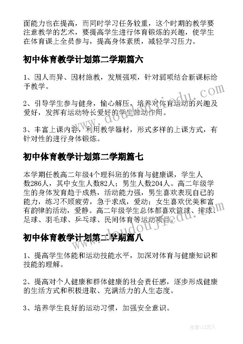 初中体育教学计划第二学期 第二学期体育教学计划(通用12篇)