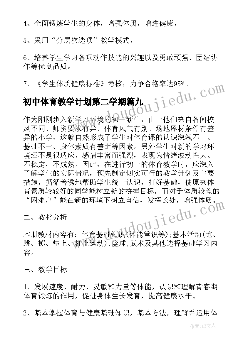 初中体育教学计划第二学期 第二学期体育教学计划(通用12篇)