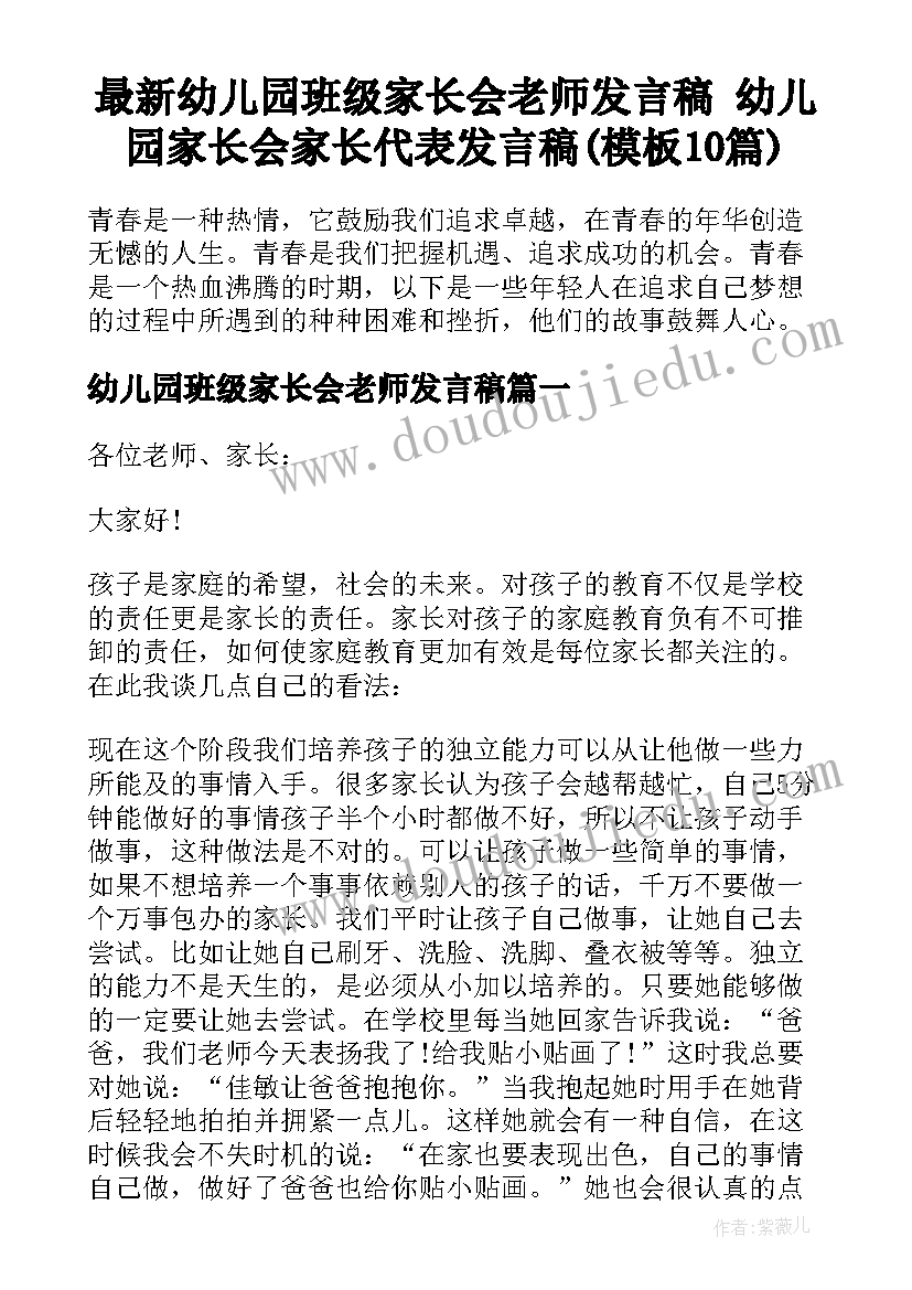 最新幼儿园班级家长会老师发言稿 幼儿园家长会家长代表发言稿(模板10篇)