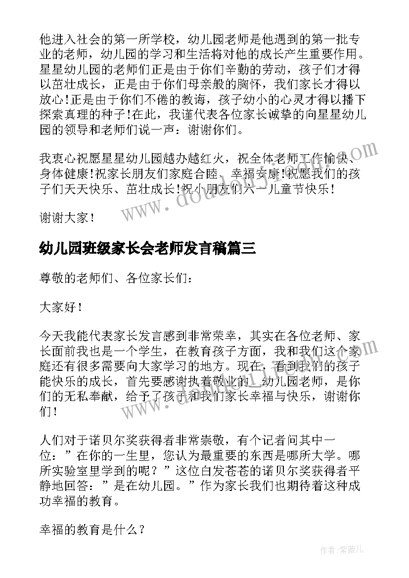 最新幼儿园班级家长会老师发言稿 幼儿园家长会家长代表发言稿(模板10篇)