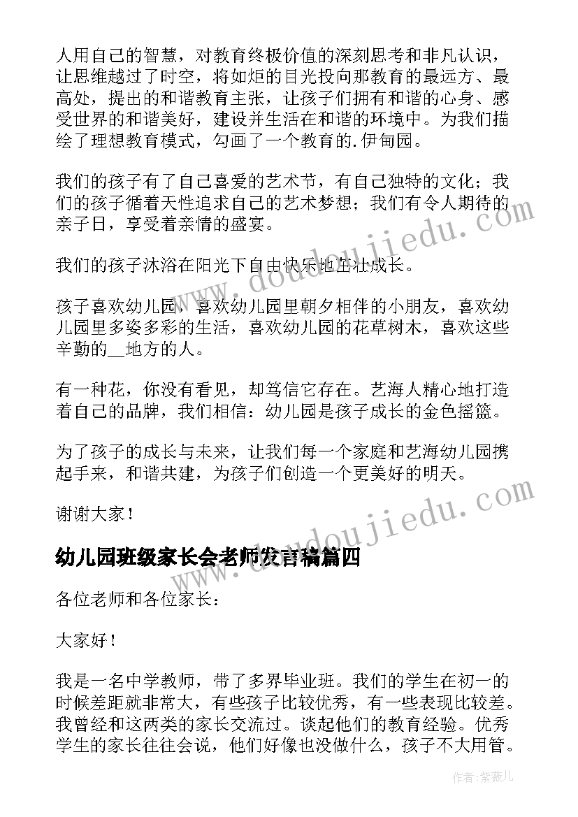 最新幼儿园班级家长会老师发言稿 幼儿园家长会家长代表发言稿(模板10篇)