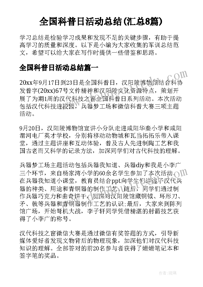 全国科普日活动总结(汇总8篇)