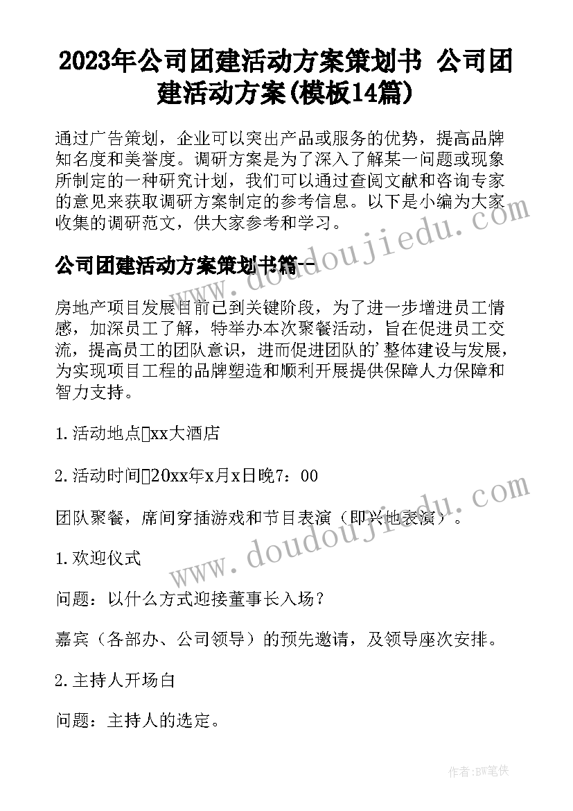 2023年公司团建活动方案策划书 公司团建活动方案(模板14篇)