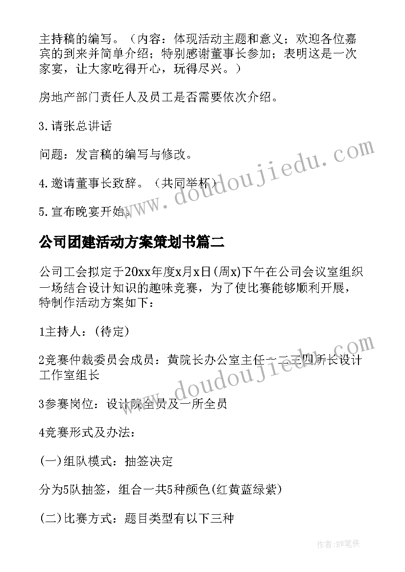 2023年公司团建活动方案策划书 公司团建活动方案(模板14篇)