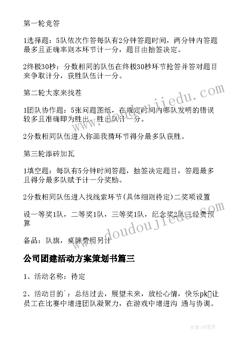 2023年公司团建活动方案策划书 公司团建活动方案(模板14篇)