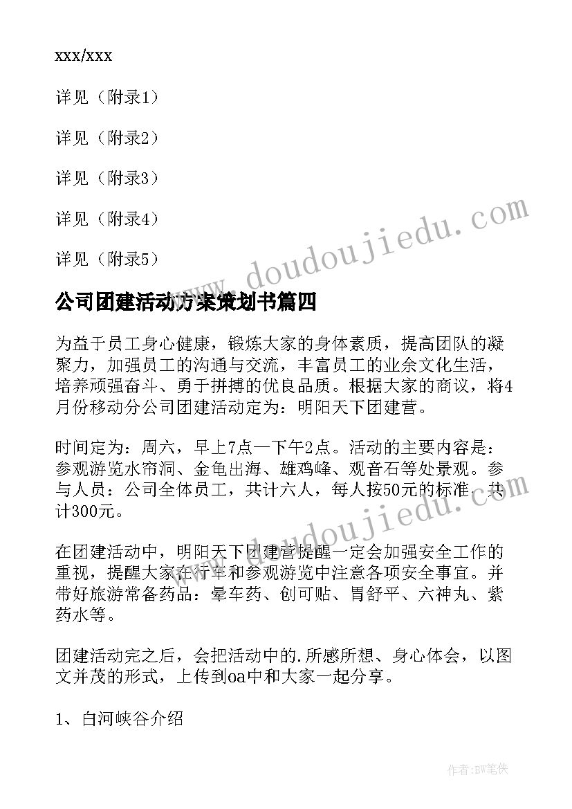 2023年公司团建活动方案策划书 公司团建活动方案(模板14篇)