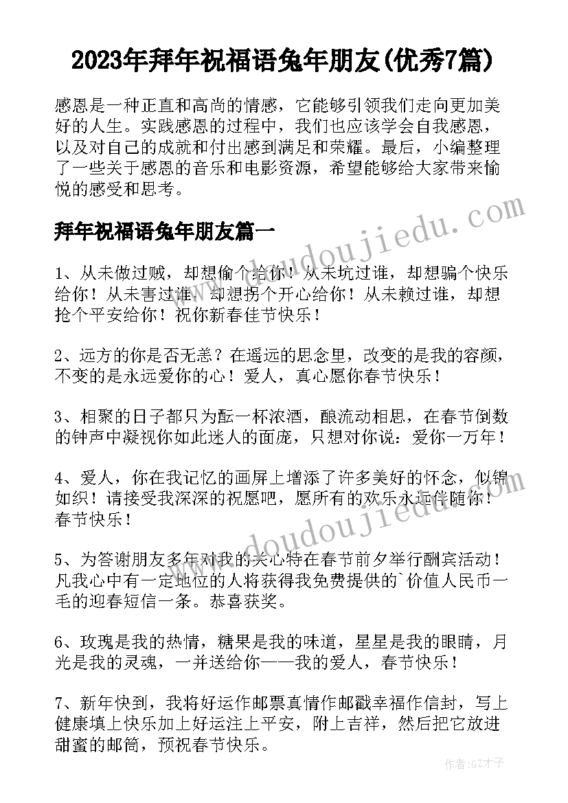 2023年拜年祝福语兔年朋友(优秀7篇)