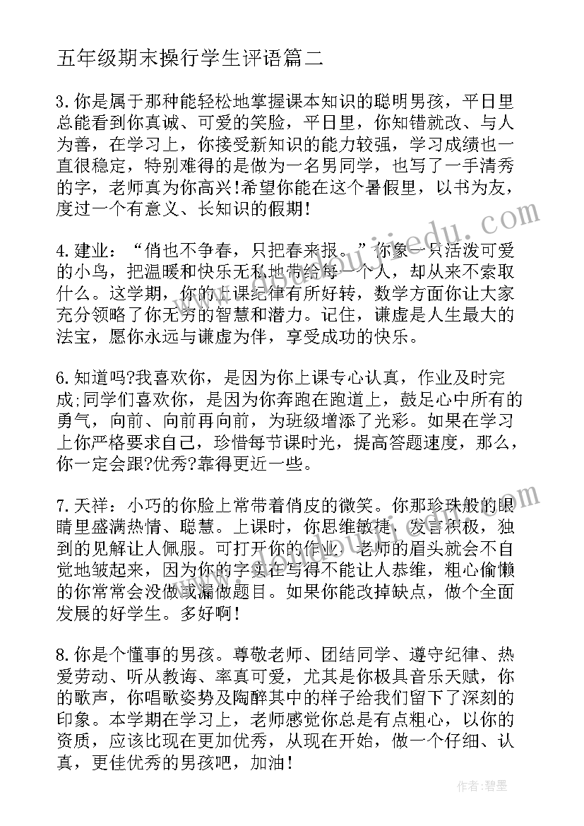 2023年五年级期末操行学生评语(实用17篇)