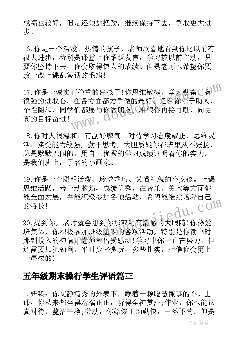 2023年五年级期末操行学生评语(实用17篇)