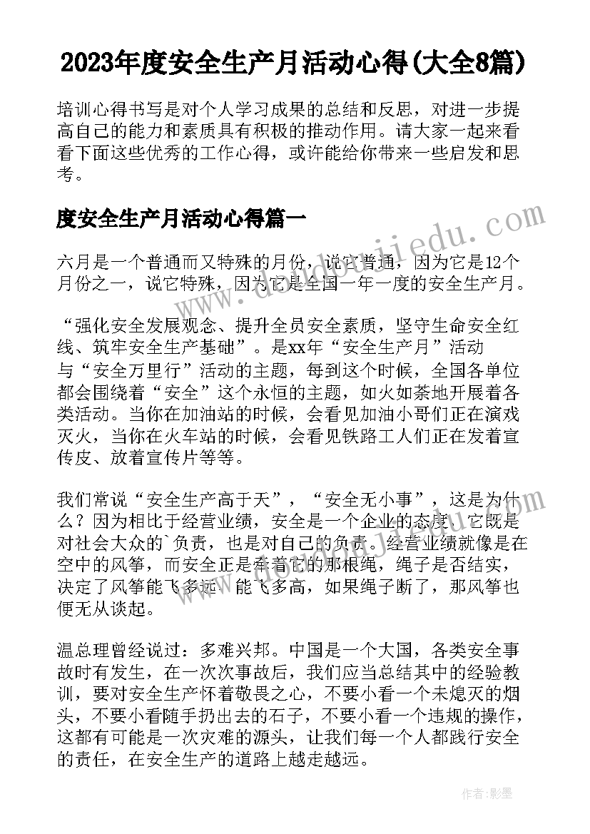 2023年度安全生产月活动心得(大全8篇)