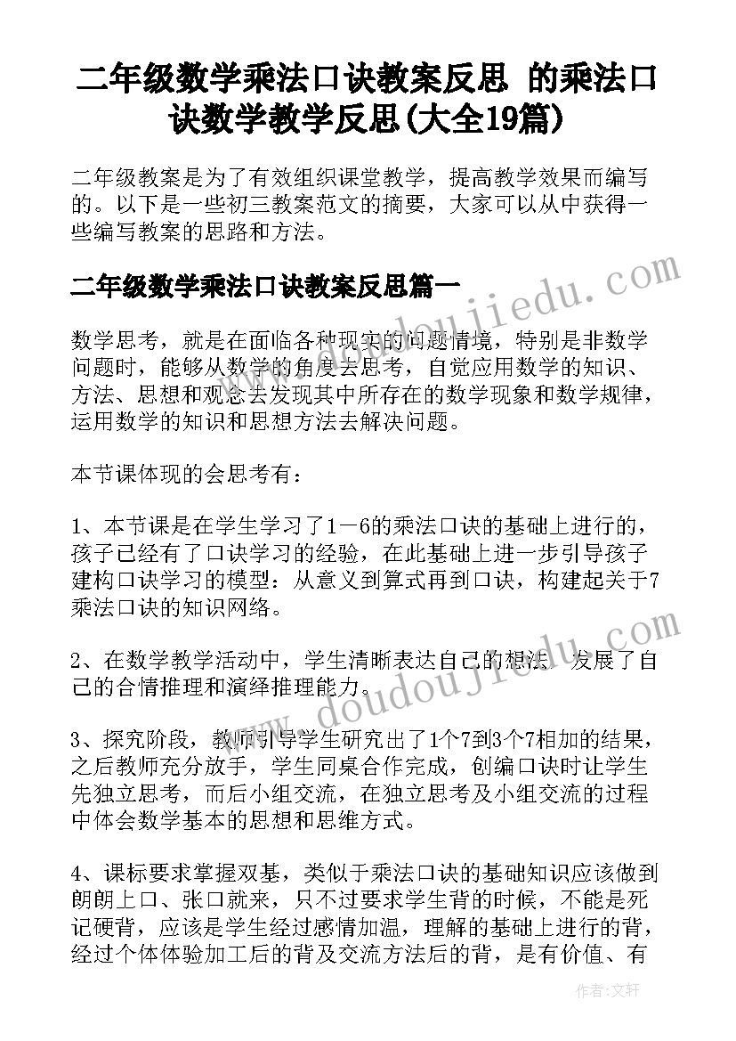 二年级数学乘法口诀教案反思 的乘法口诀数学教学反思(大全19篇)