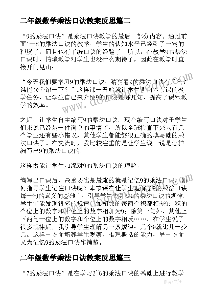 二年级数学乘法口诀教案反思 的乘法口诀数学教学反思(大全19篇)