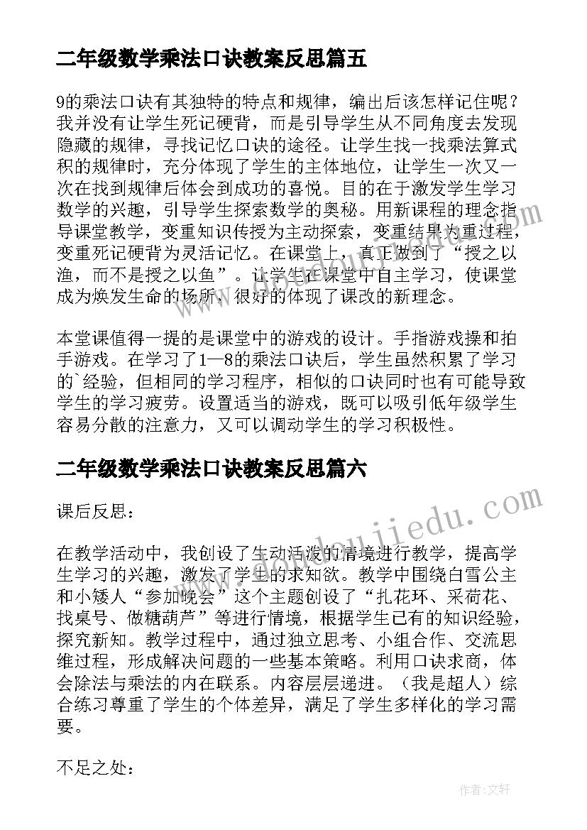 二年级数学乘法口诀教案反思 的乘法口诀数学教学反思(大全19篇)