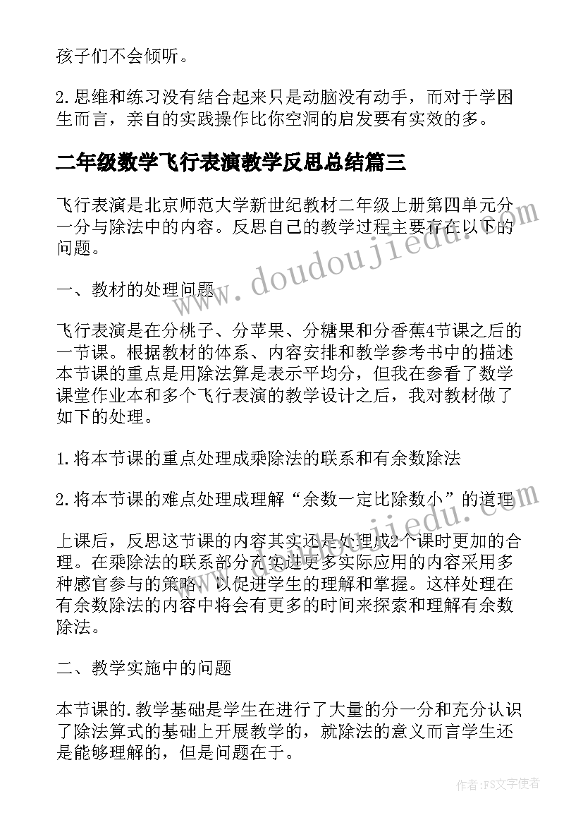 2023年二年级数学飞行表演教学反思总结(优秀15篇)