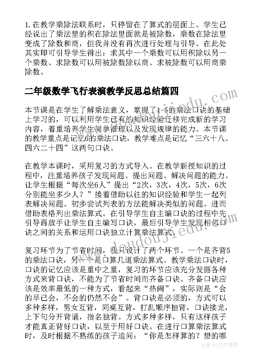 2023年二年级数学飞行表演教学反思总结(优秀15篇)