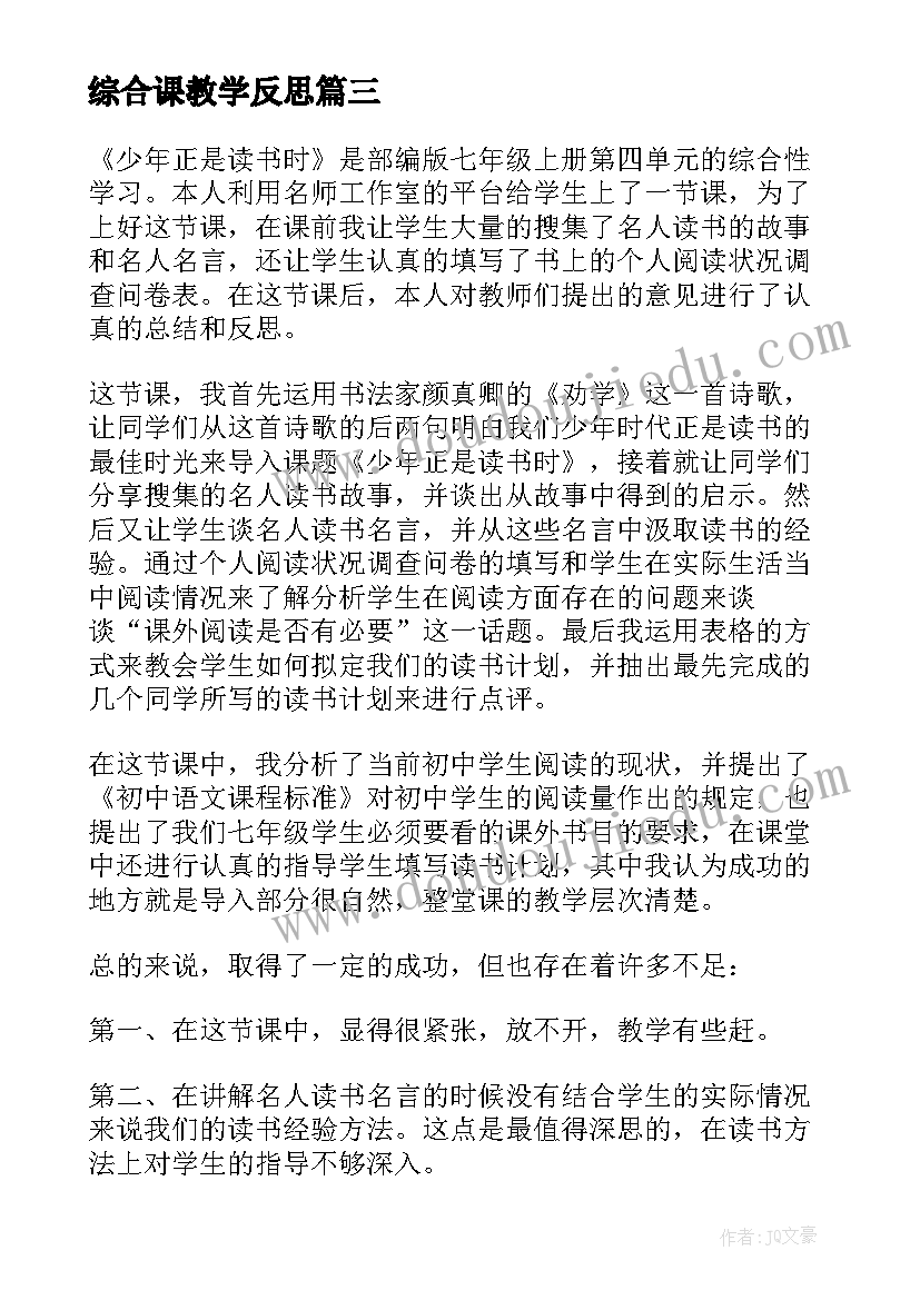 最新综合课教学反思(精选8篇)