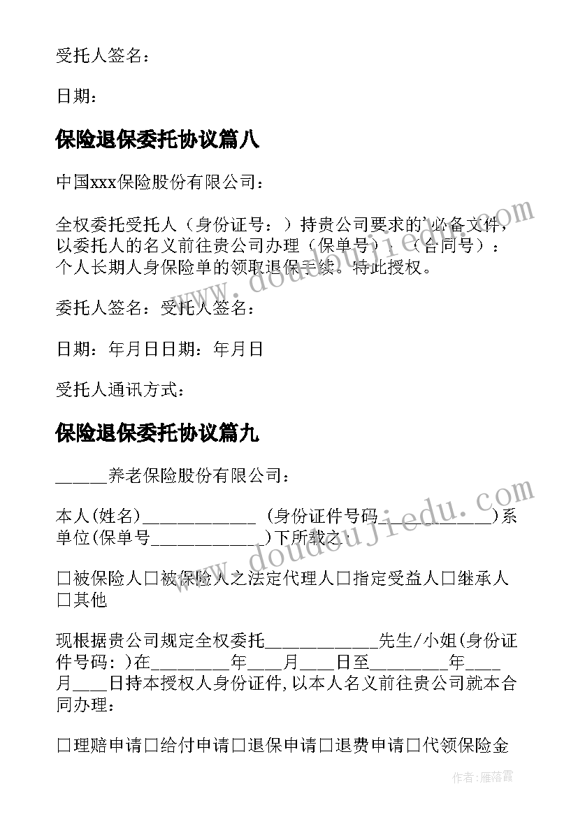 2023年保险退保委托协议(精选18篇)