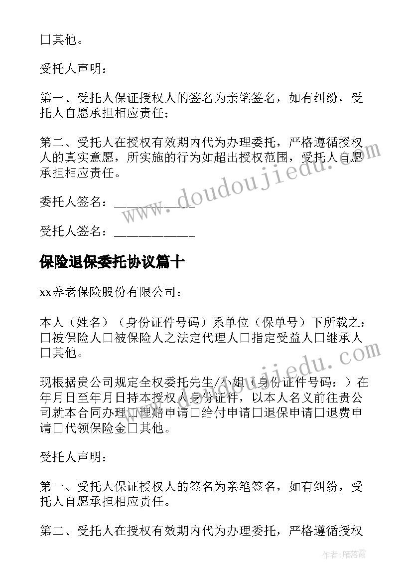 2023年保险退保委托协议(精选18篇)