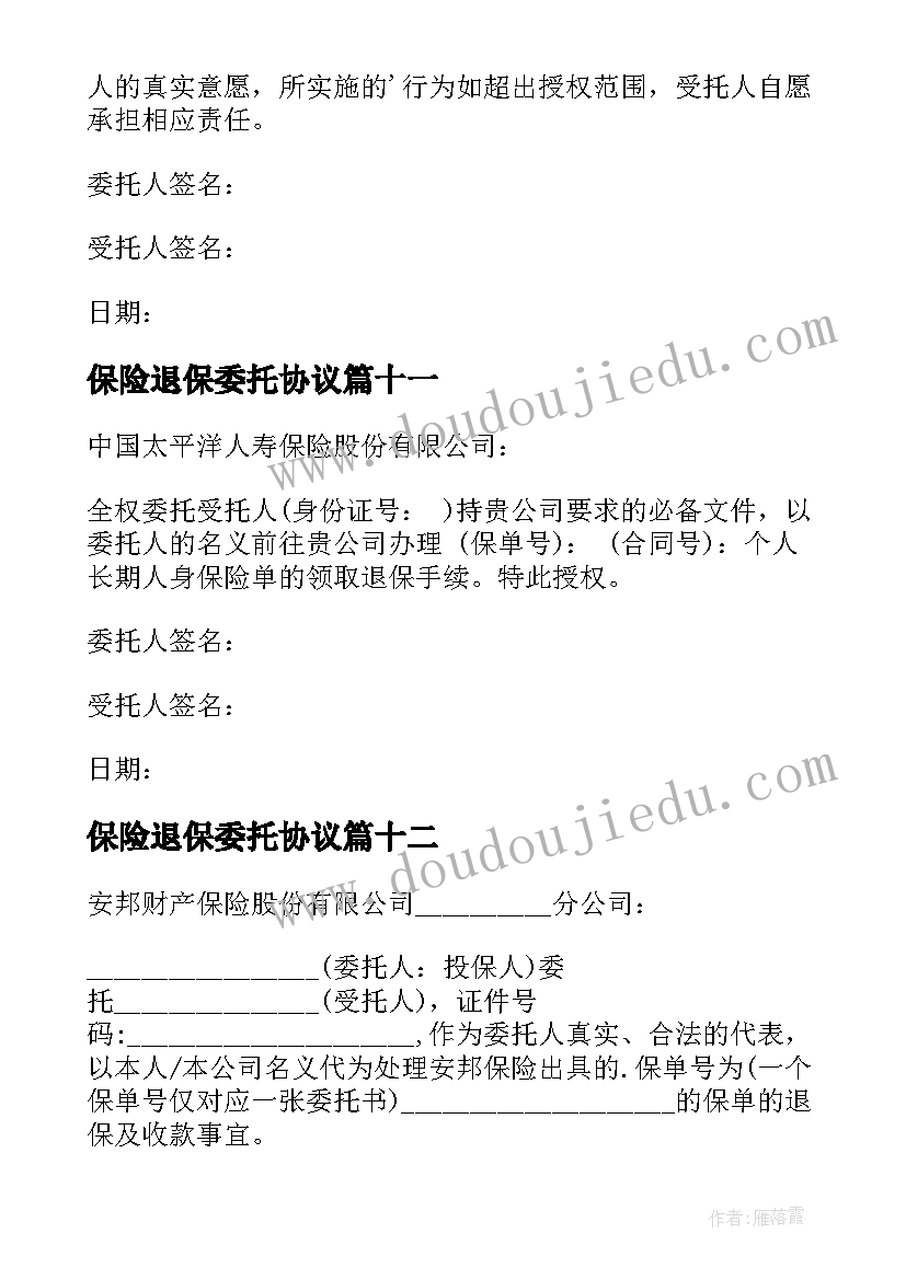 2023年保险退保委托协议(精选18篇)