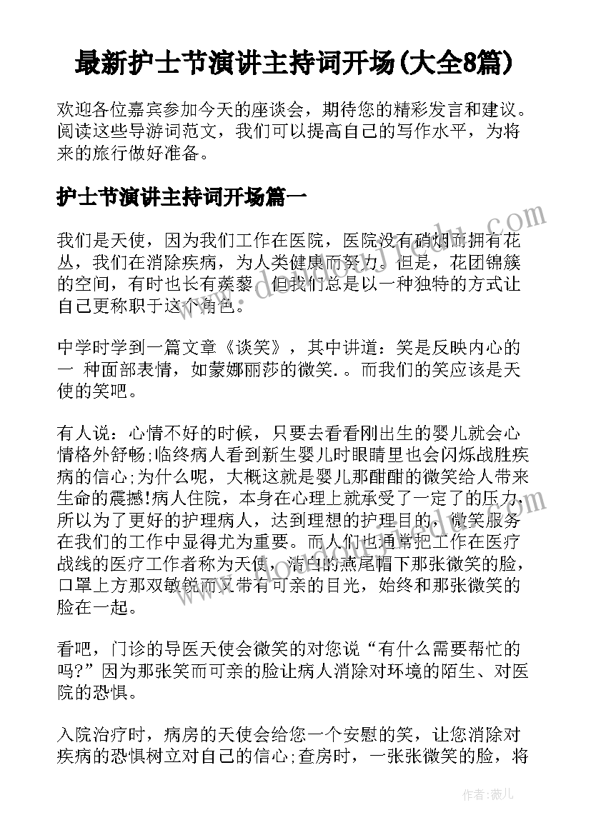 最新护士节演讲主持词开场(大全8篇)