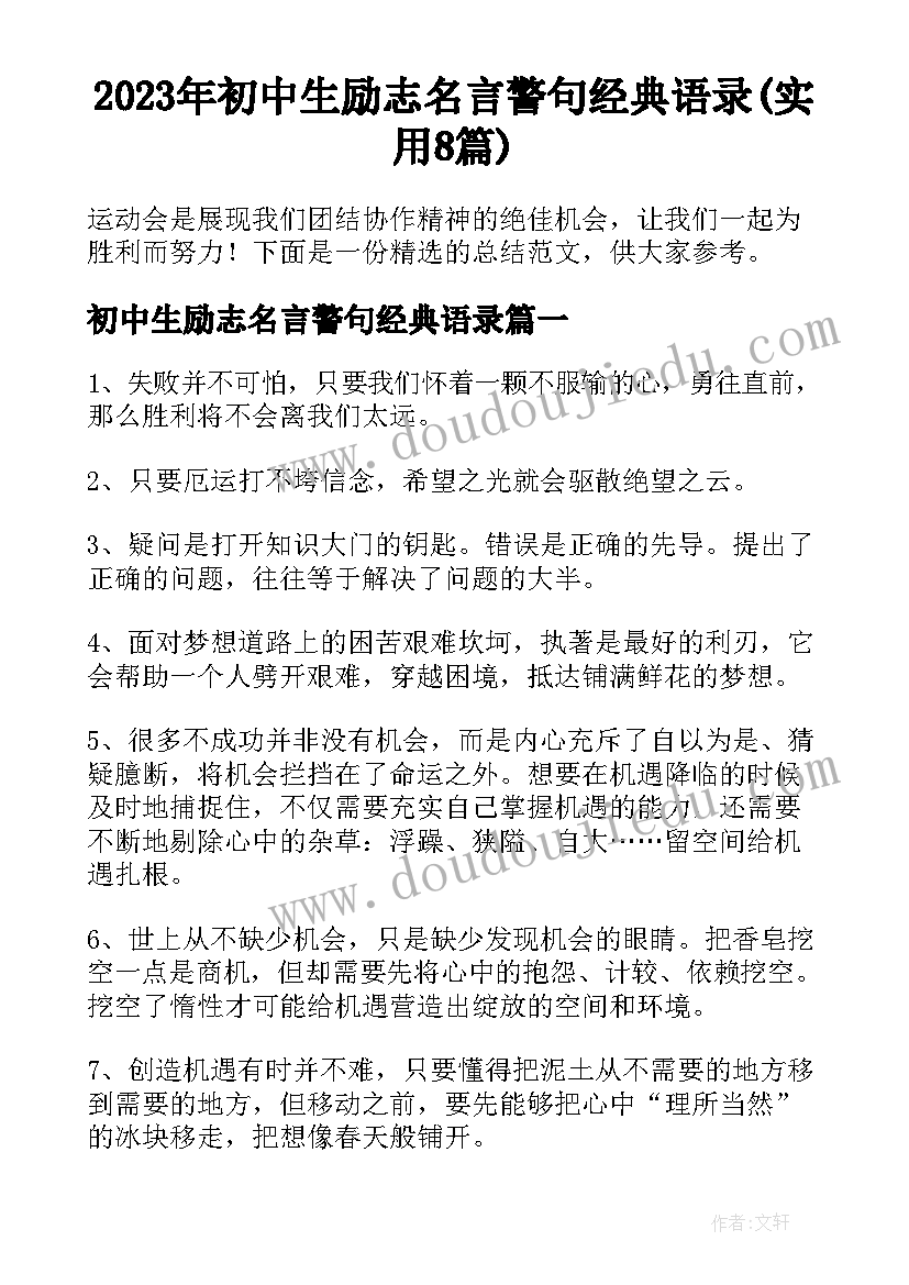 2023年初中生励志名言警句经典语录(实用8篇)