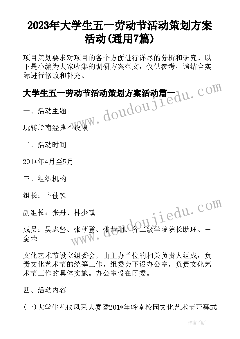 2023年大学生五一劳动节活动策划方案活动(通用7篇)