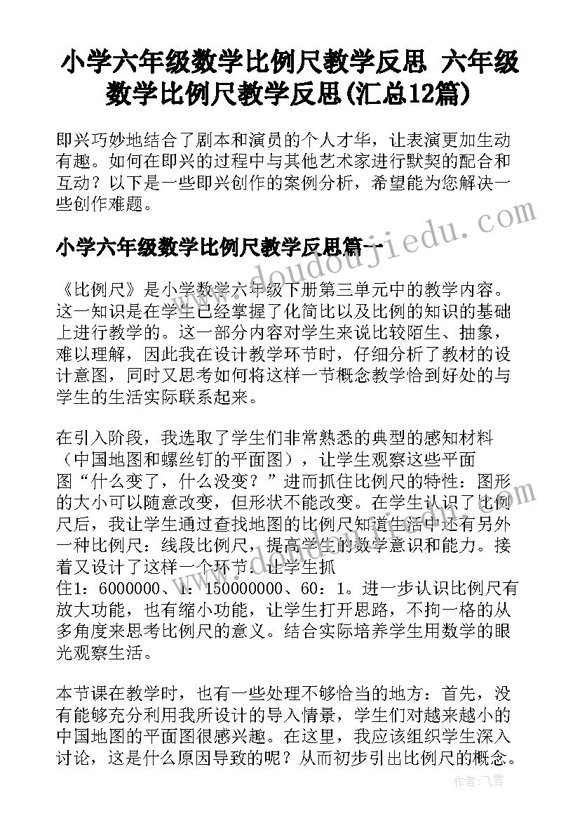 小学六年级数学比例尺教学反思 六年级数学比例尺教学反思(汇总12篇)