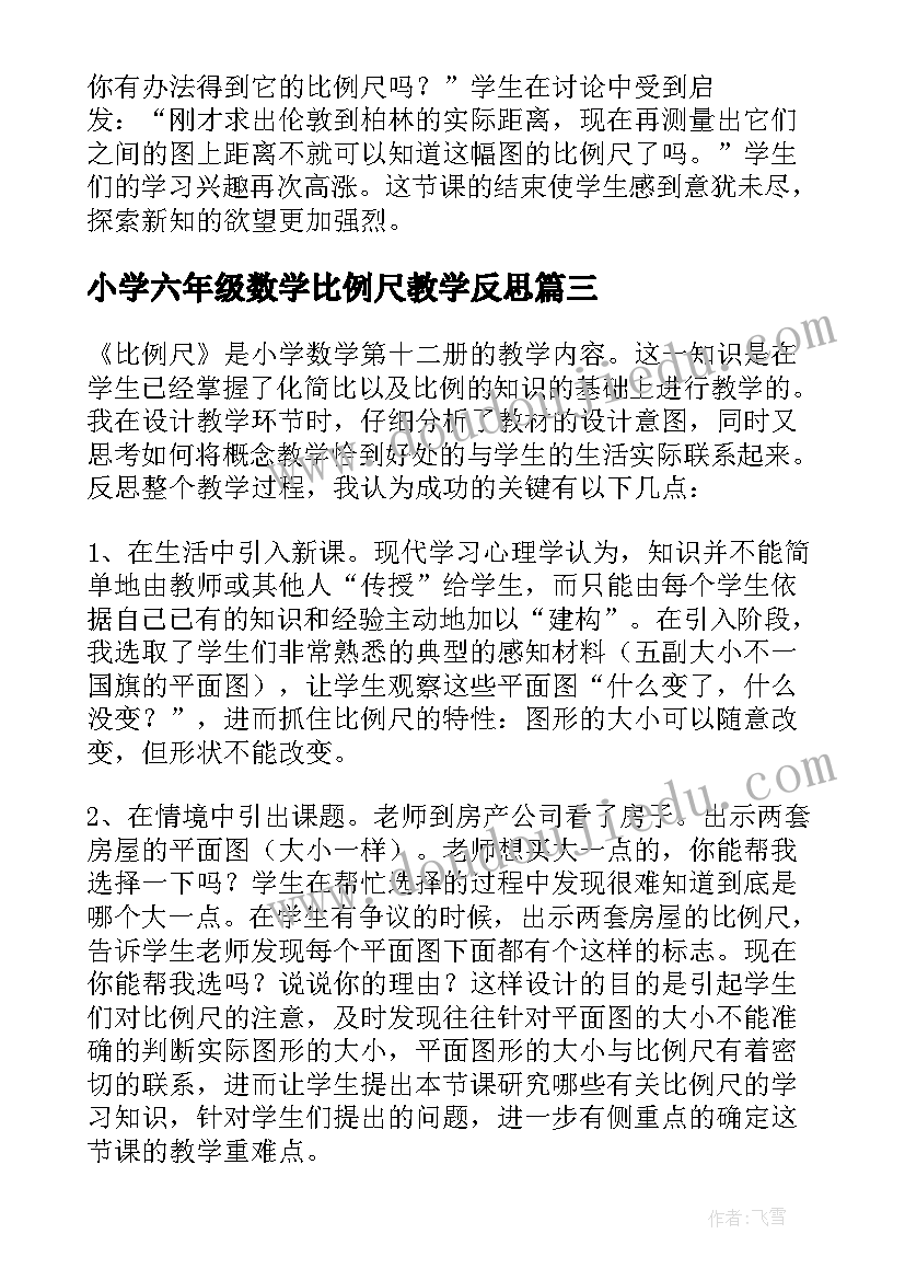 小学六年级数学比例尺教学反思 六年级数学比例尺教学反思(汇总12篇)