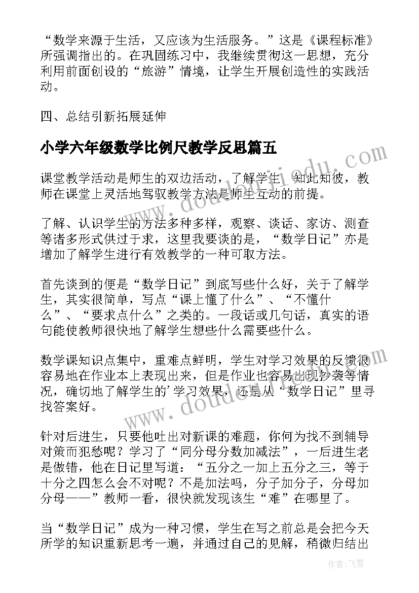 小学六年级数学比例尺教学反思 六年级数学比例尺教学反思(汇总12篇)