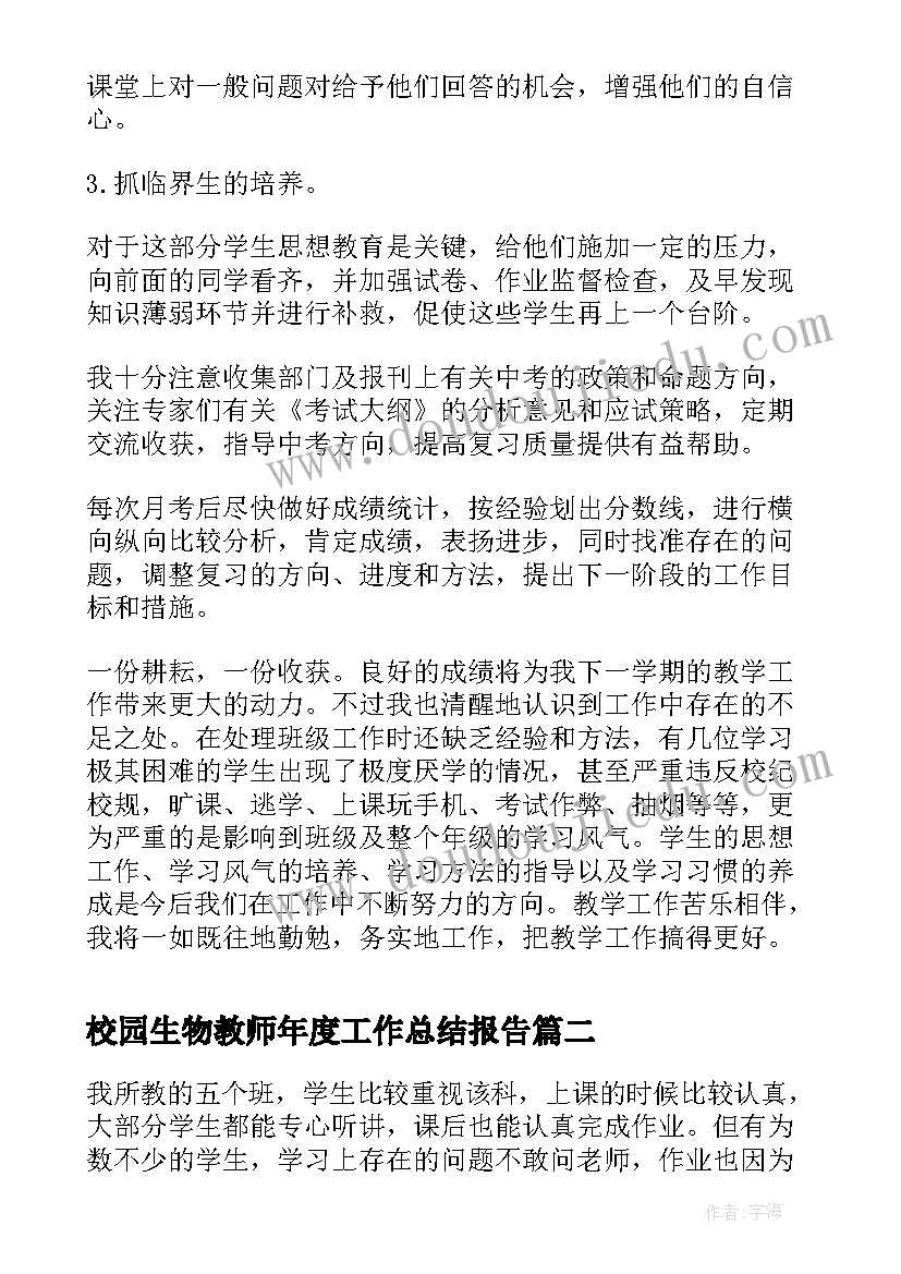 2023年校园生物教师年度工作总结报告(汇总16篇)