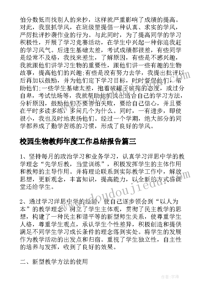 2023年校园生物教师年度工作总结报告(汇总16篇)