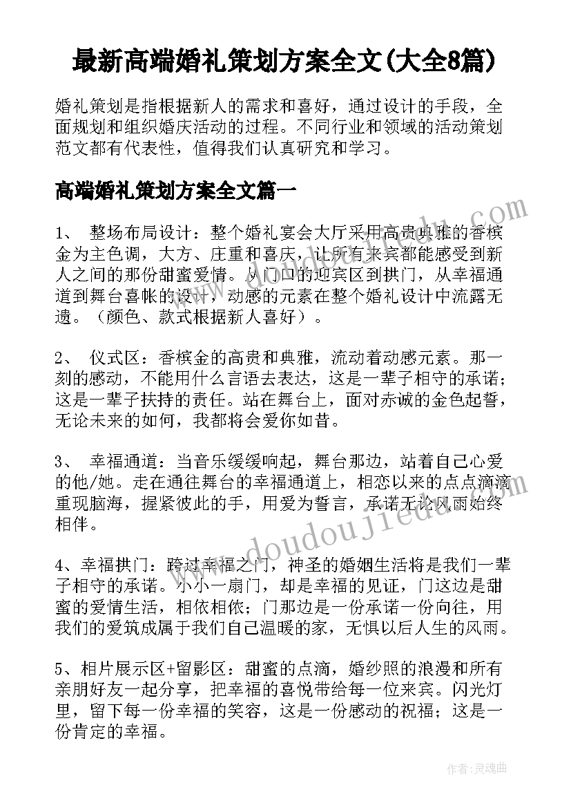 最新高端婚礼策划方案全文(大全8篇)