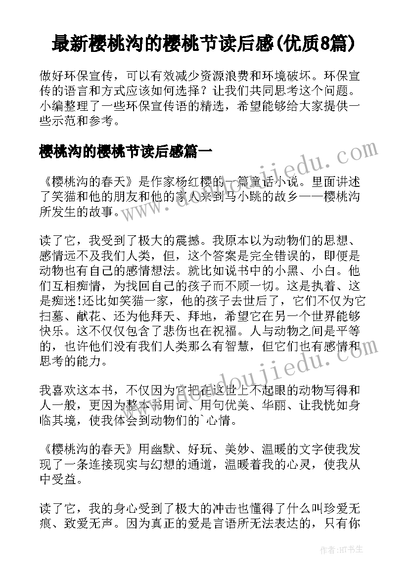 最新樱桃沟的樱桃节读后感(优质8篇)