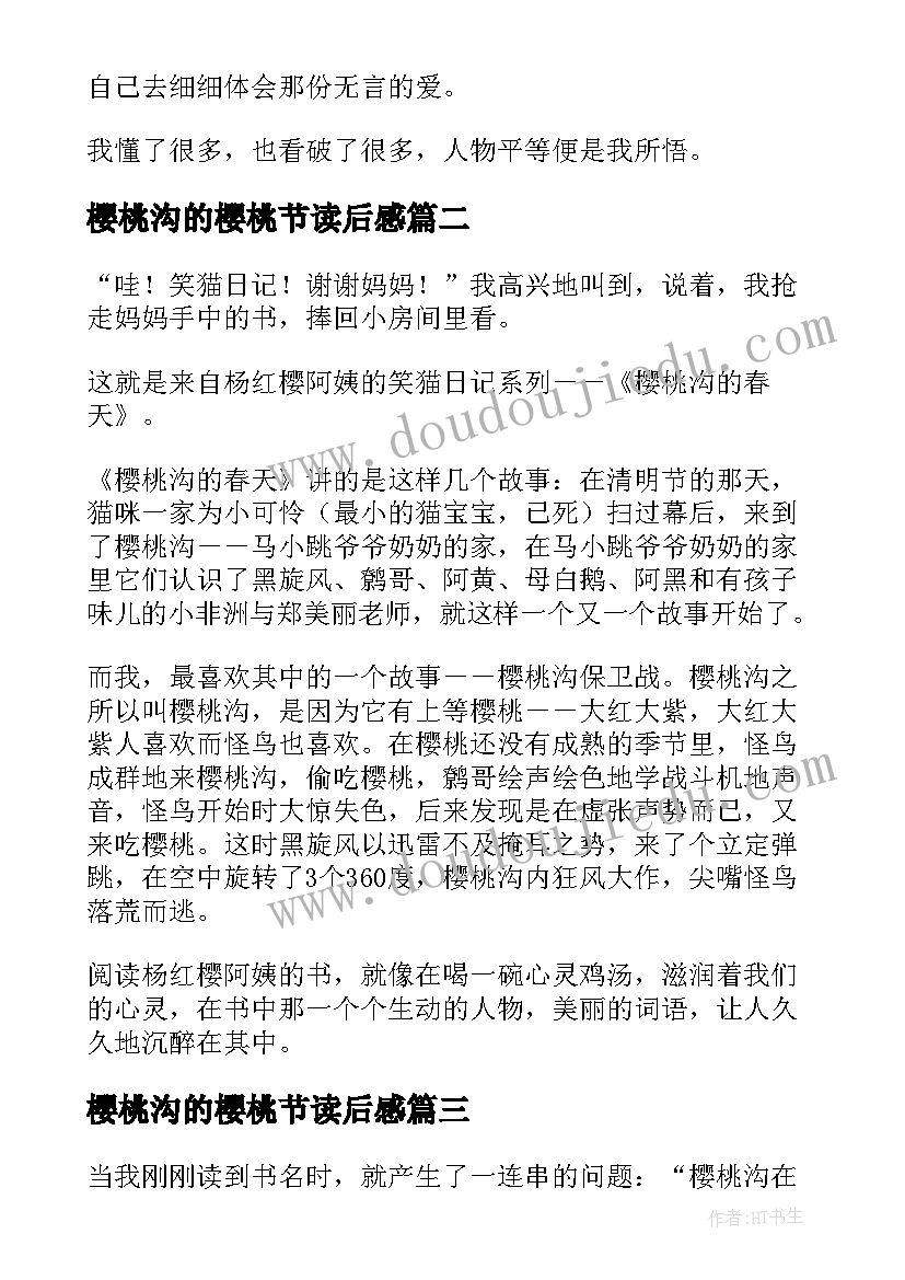 最新樱桃沟的樱桃节读后感(优质8篇)