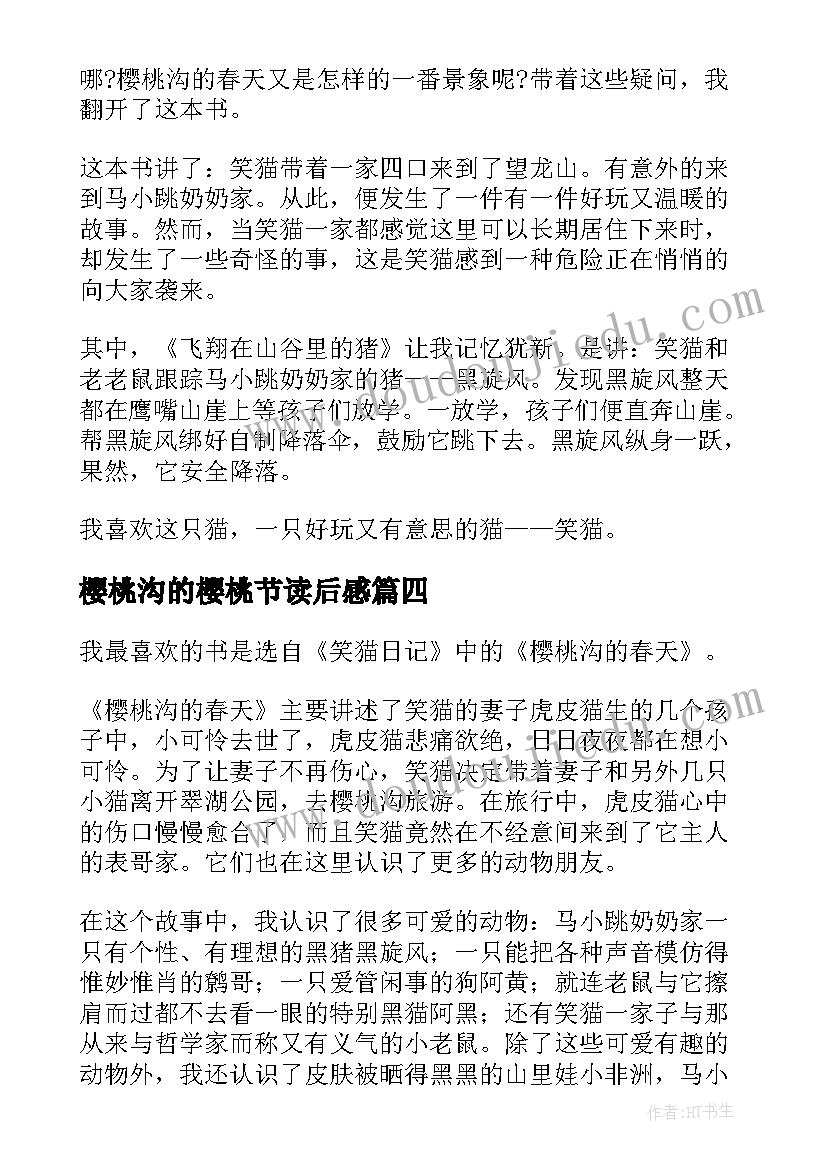 最新樱桃沟的樱桃节读后感(优质8篇)