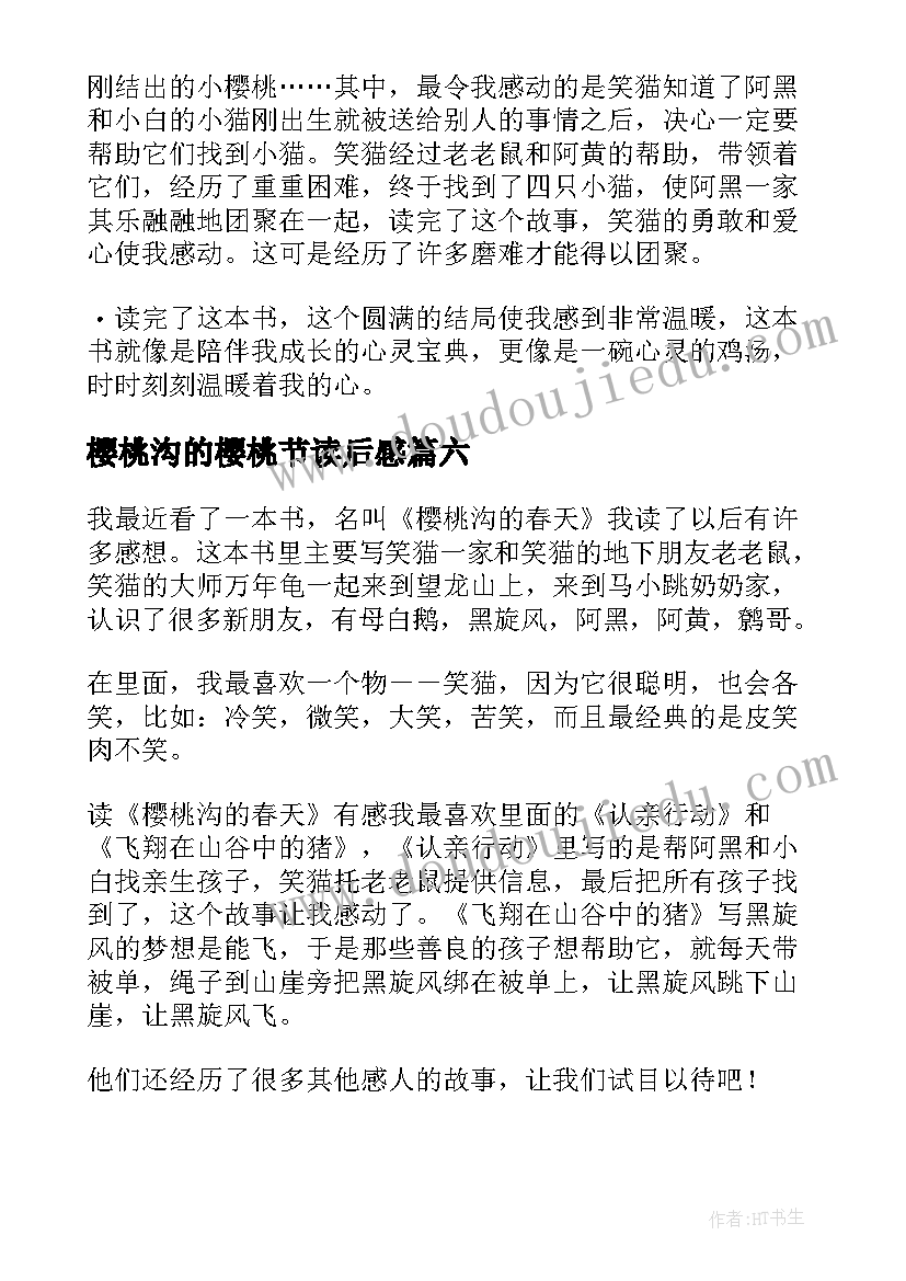 最新樱桃沟的樱桃节读后感(优质8篇)