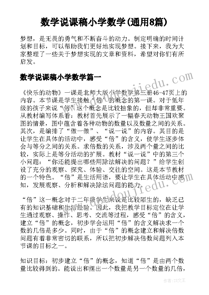 数学说课稿小学数学(通用8篇)