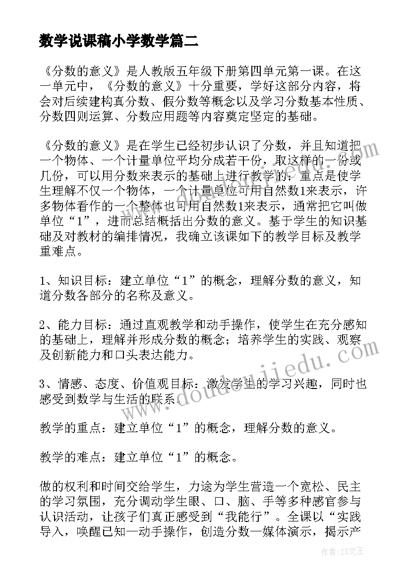 数学说课稿小学数学(通用8篇)