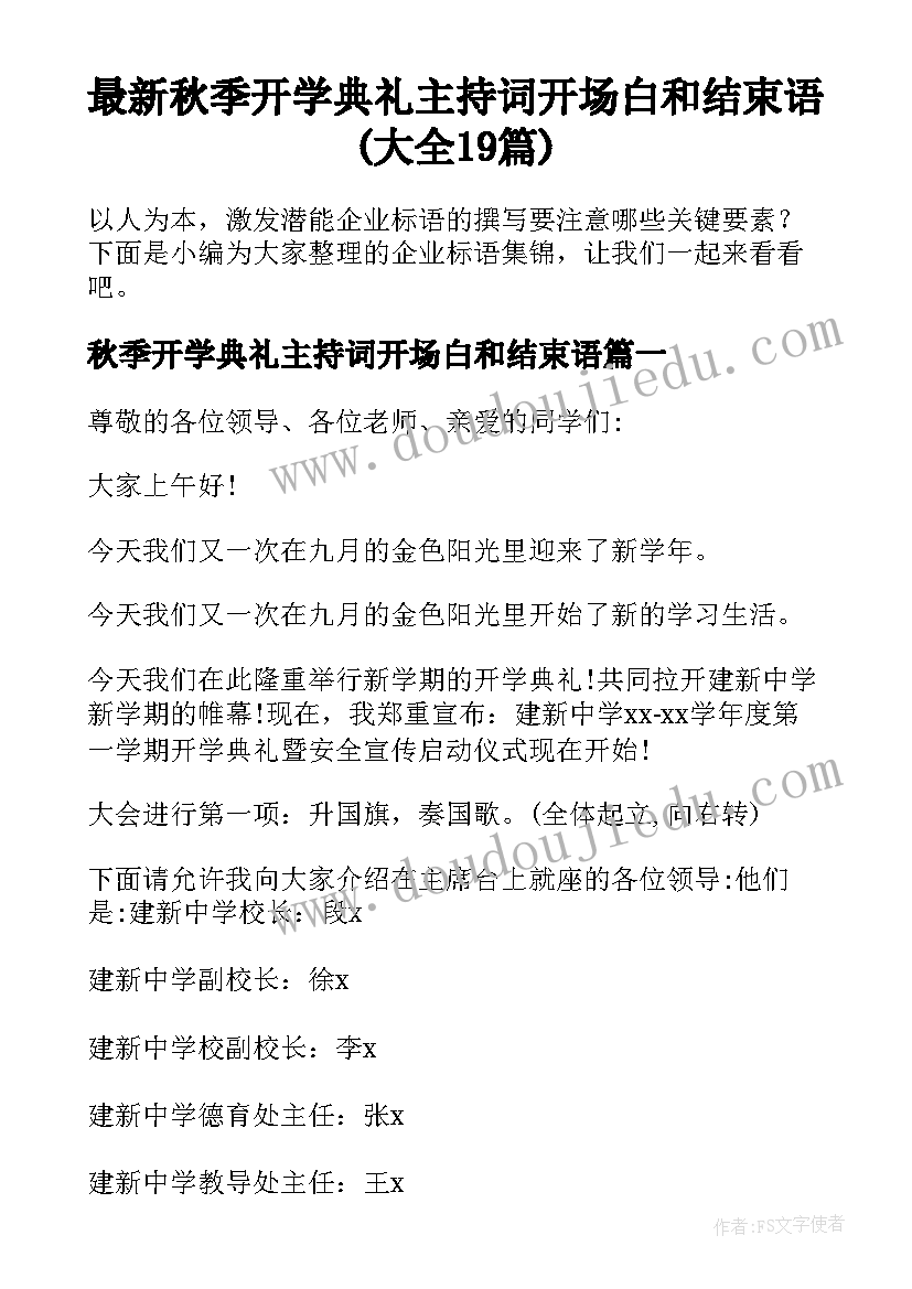 最新秋季开学典礼主持词开场白和结束语(大全19篇)