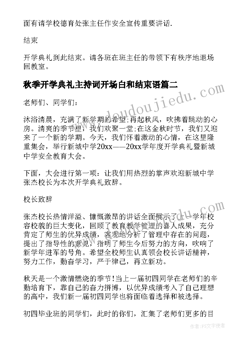 最新秋季开学典礼主持词开场白和结束语(大全19篇)