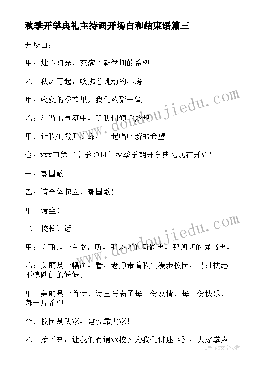 最新秋季开学典礼主持词开场白和结束语(大全19篇)