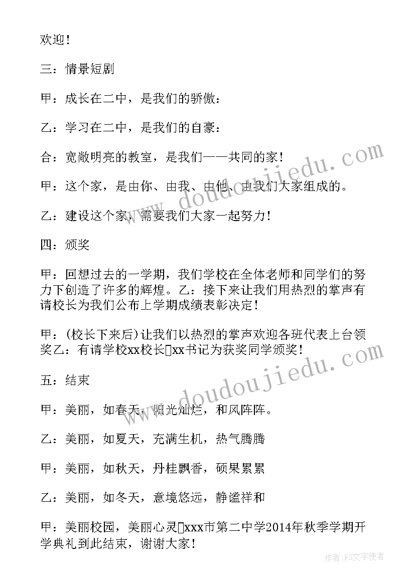 最新秋季开学典礼主持词开场白和结束语(大全19篇)